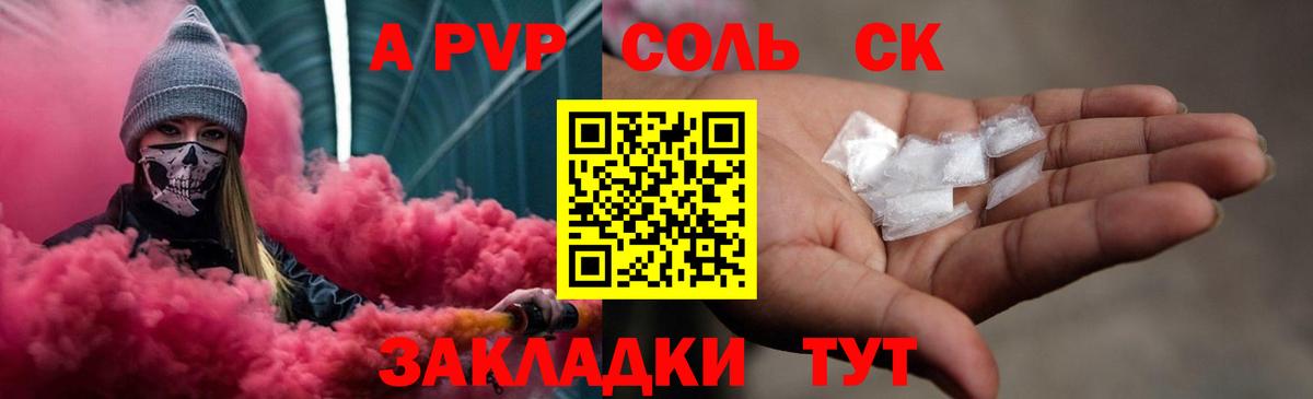 закладки  Вход с VPN  Альфа ПВП Соль  A-PVP  Саянск  APVP Crystall 
